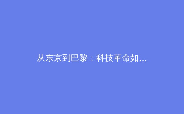 从东京到巴黎：科技革命如何重塑现代奥林匹克叙事 - 2